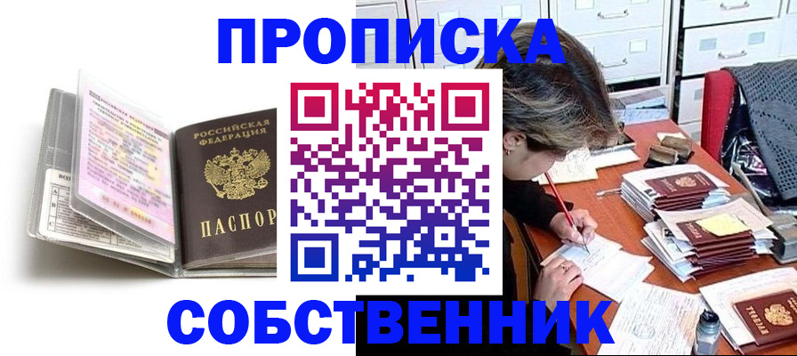 прописка в Лабинске